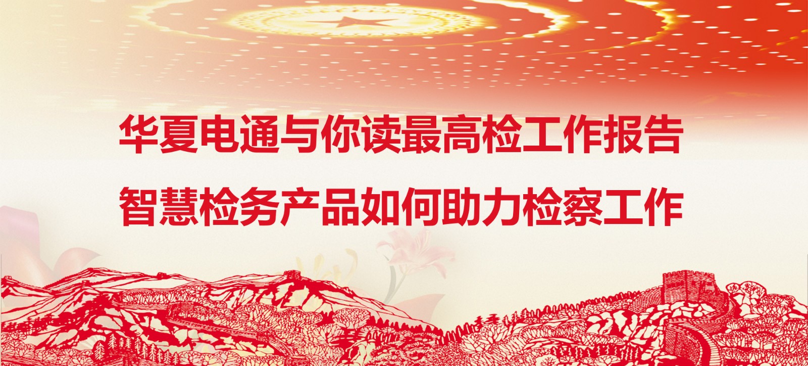 華夏電通與你讀最高檢工作報告：智慧檢務產(chǎn)品如何助力檢察工作